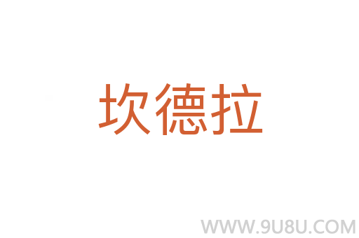 坎德拉