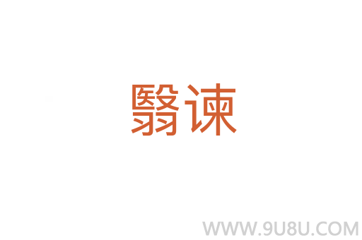 翳諫