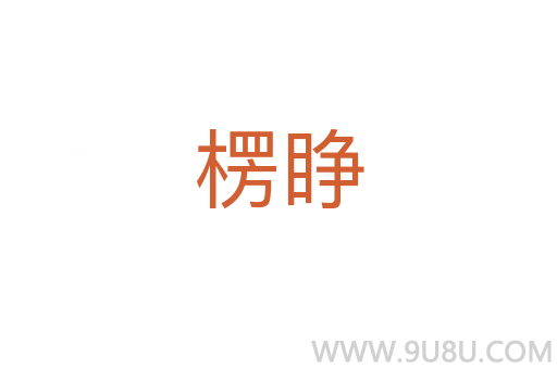 楞睜