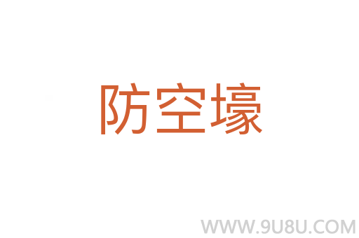 防空壕