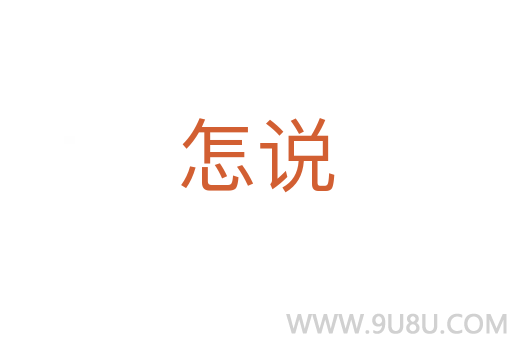 怎說
