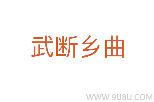 武斷鄉曲