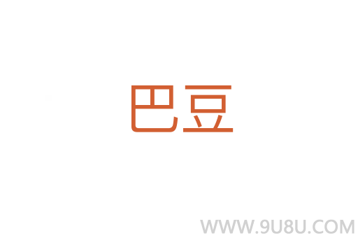 巴豆