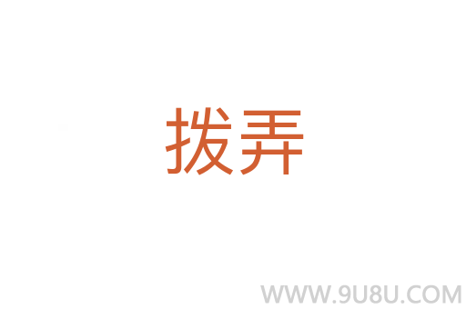 撥弄