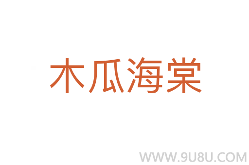 木瓜海棠