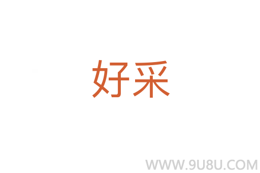 好采