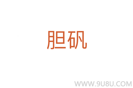 膽礬