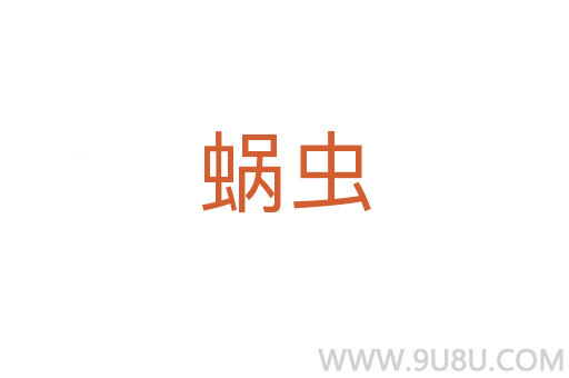 蝸蟲