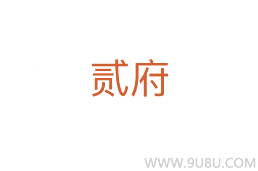 貳府