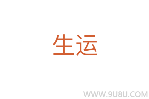 生運