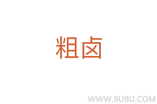 粗鹵