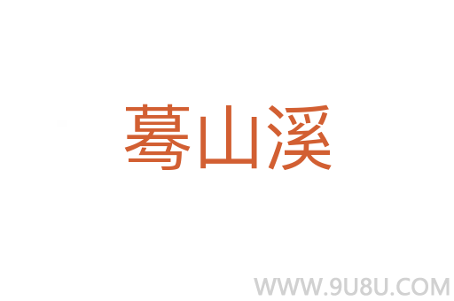 驀山溪