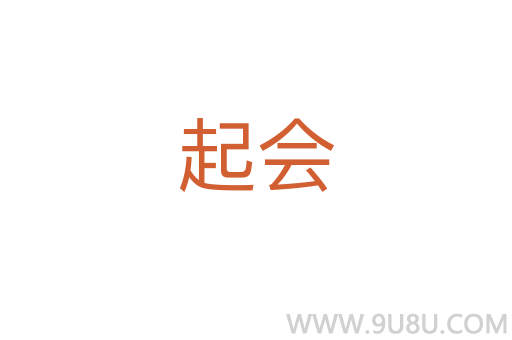 起會