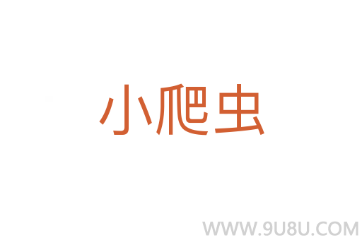 小爬蟲