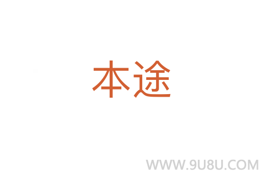 本途
