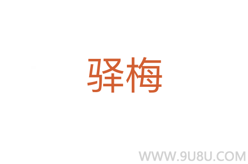驛梅
