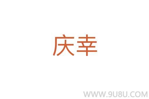 慶幸
