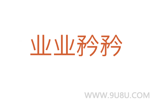 業業矜矜