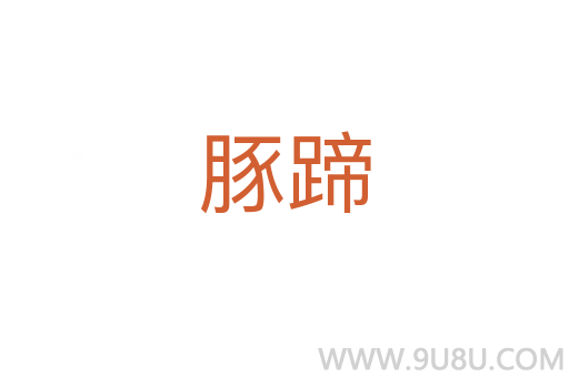 豚蹄