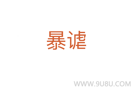 暴謔