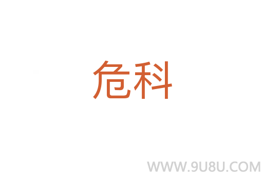 危科