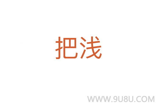 把淺