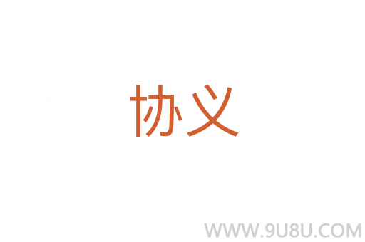 協義
