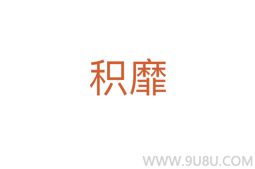 積靡