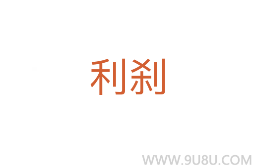 利剎