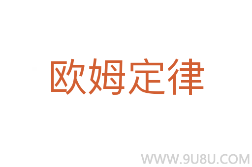 歐姆定律