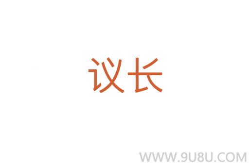 議長