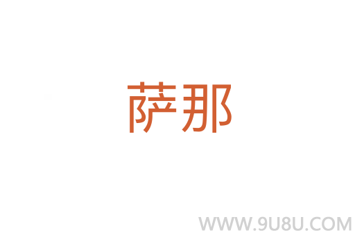 薩那