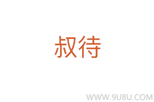 叔待
