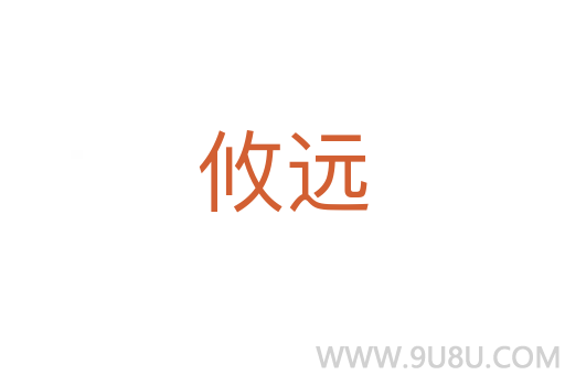 攸遠(yuǎn)