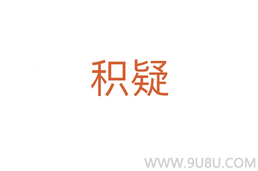 積疑