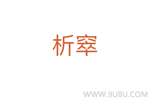 析窣