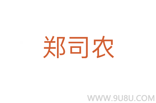 鄭司農(nóng)