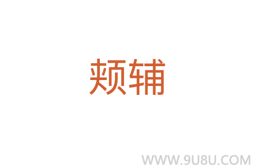 頰輔