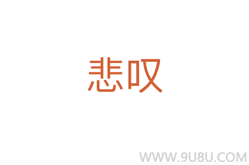 悲嘆