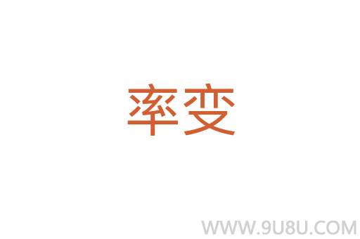 率變