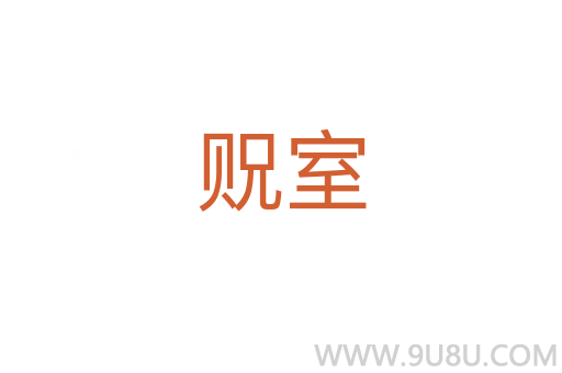 貺室