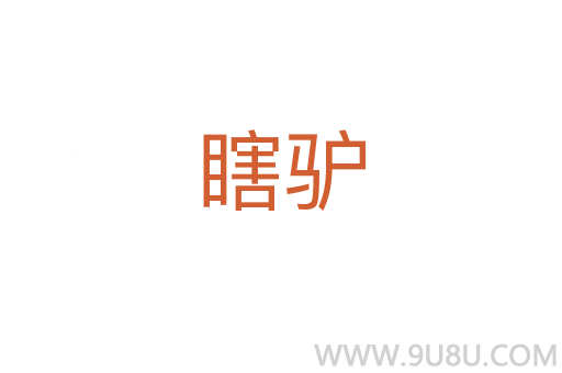 瞎驢