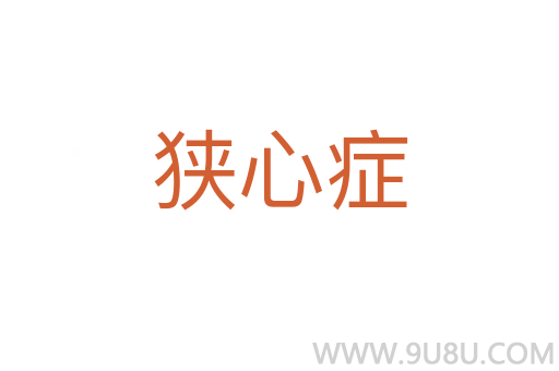 狹心癥