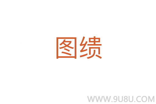 圖繢