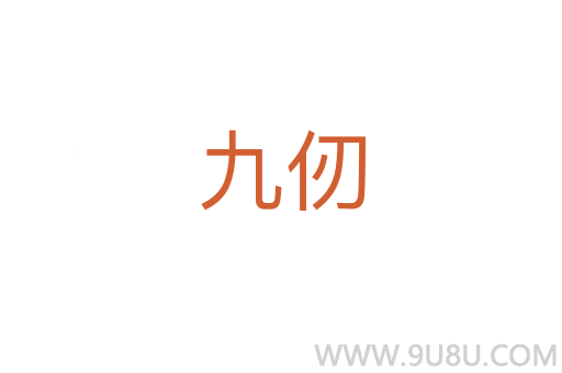 九仞