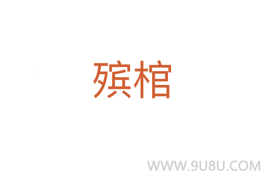 殯棺