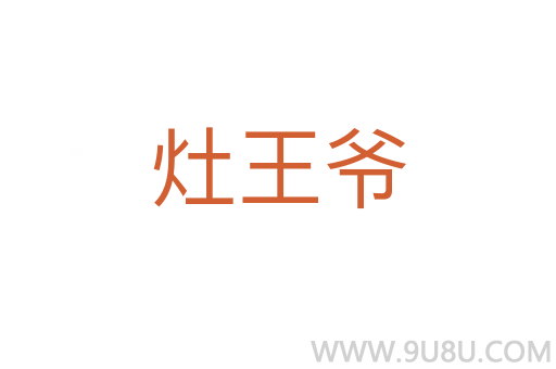 灶王爺