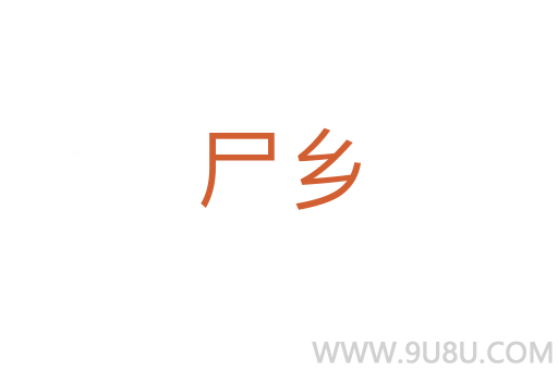 尸鄉(xiāng)