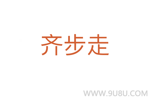 齊步走