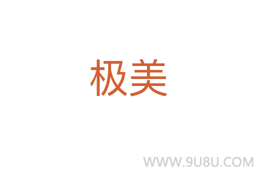 極美
